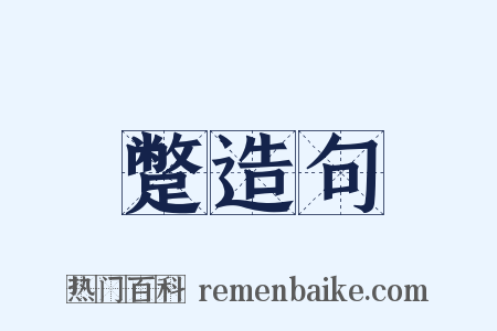 蹩造句是什么意思的图片